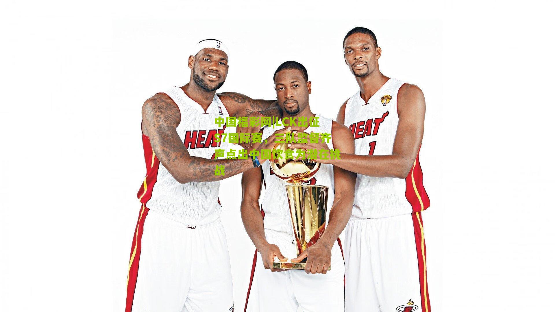 LCK出征S7国际赛，三队监督齐声点出中国饮食为潜在挑战