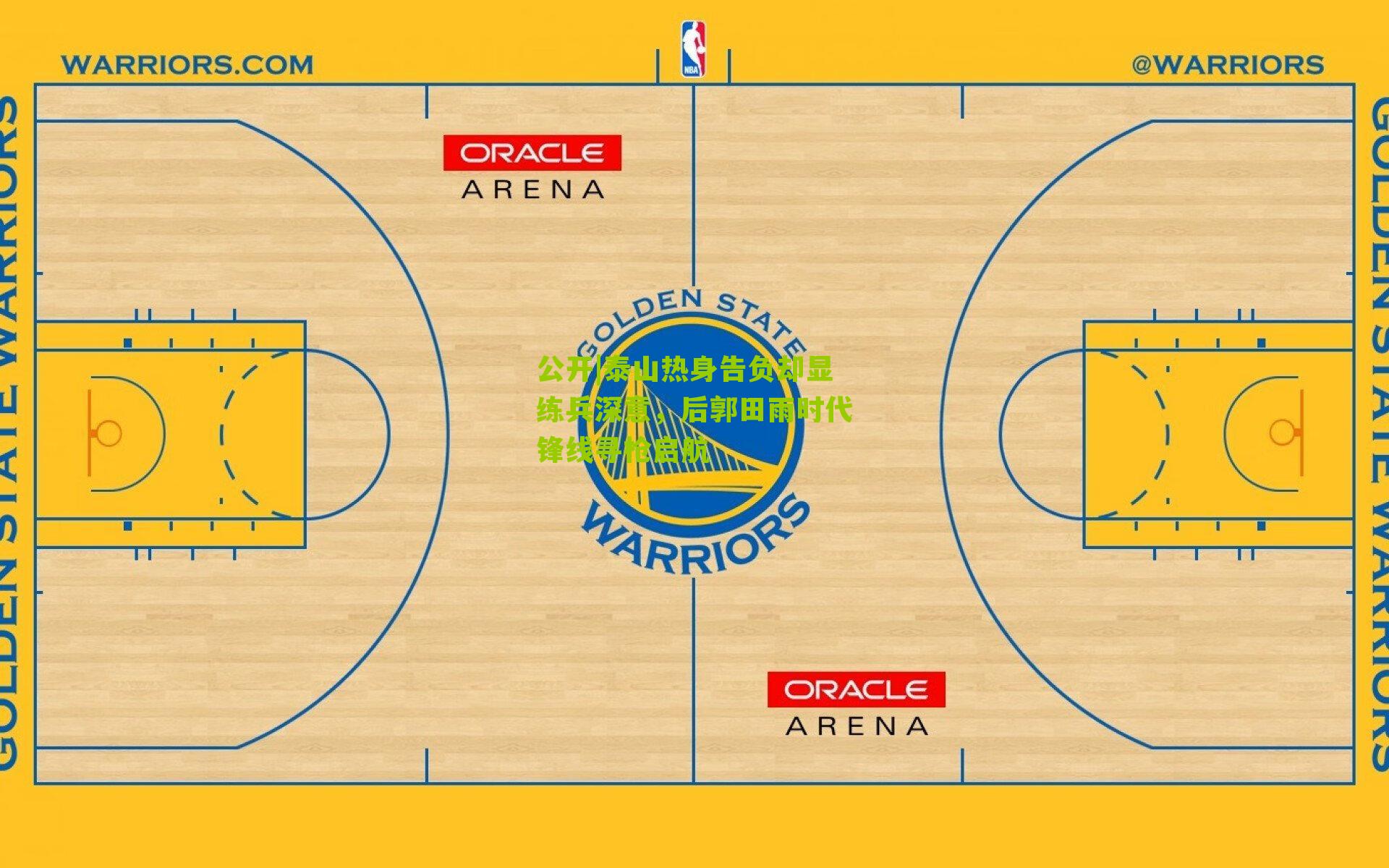 泰山热身告负却显练兵深意,后郭田雨时代锋线寻枪启航