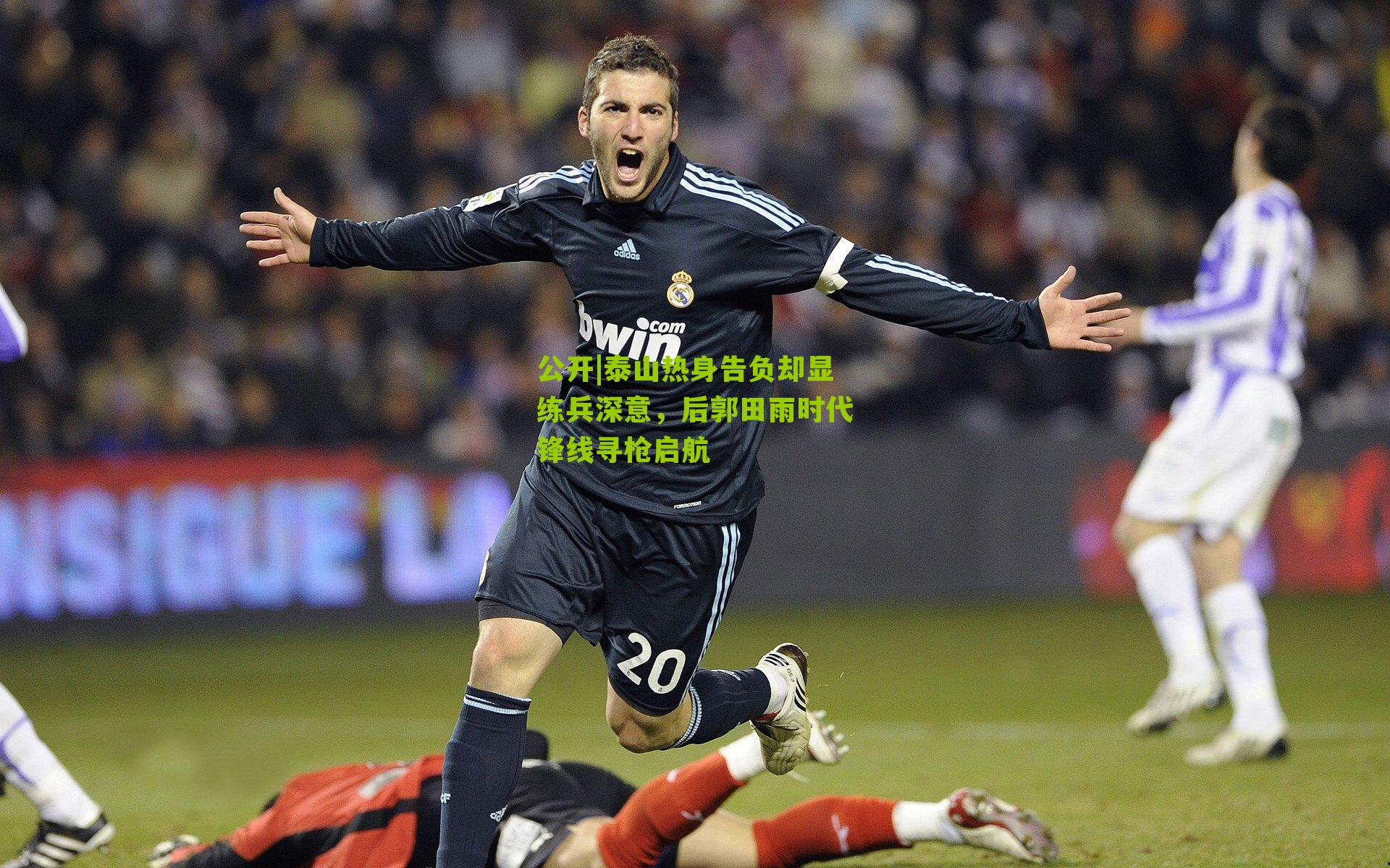 泰山热身告负却显练兵深意,后郭田雨时代锋线寻枪启航