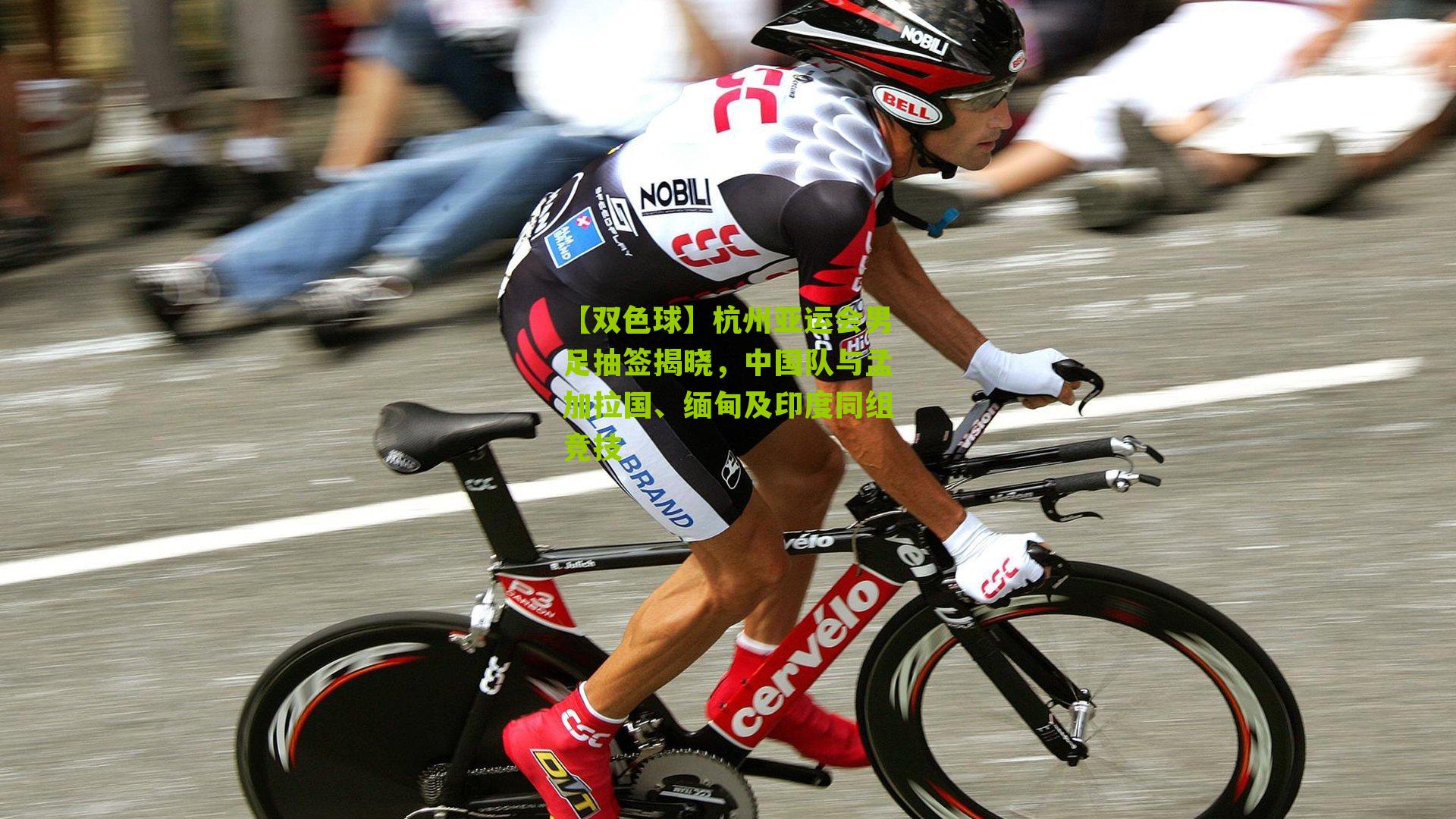 杭州亚运会男足抽签揭晓，中国队与孟加拉国、缅甸及印度同组竞技