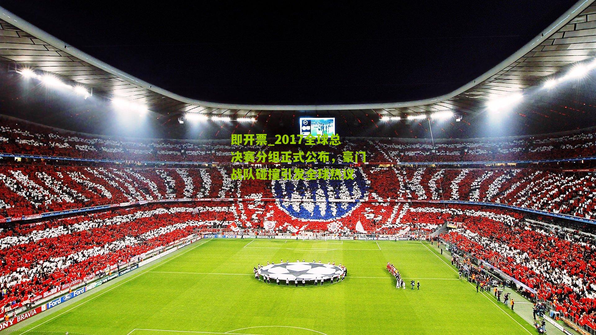 2017全球总决赛分组正式公布，豪门战队碰撞引发全球热议