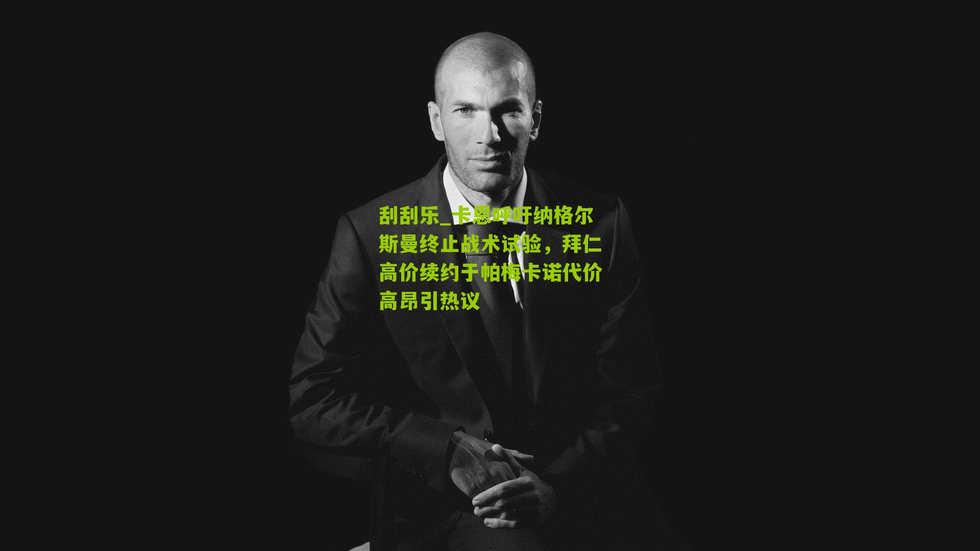 卡恩呼吁纳格尔斯曼终止战术试验，拜仁高价续约于帕梅卡诺代价高昂引热议