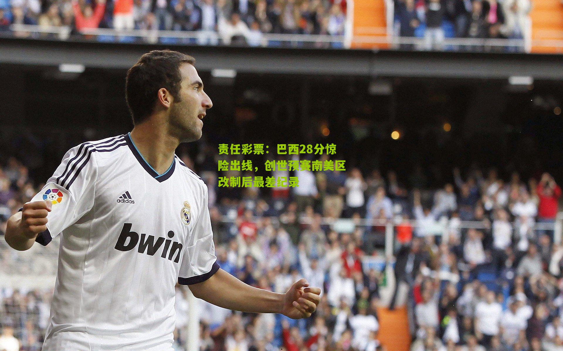 巴西28分惊险出线,创世预赛南美区改制后最差纪录