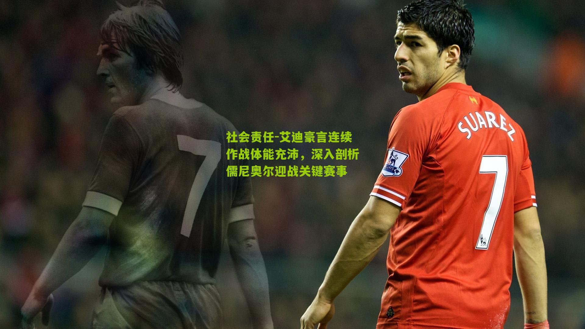 艾迪豪言连续作战体能充沛,深入剖析儒尼奥尔迎战关键赛事