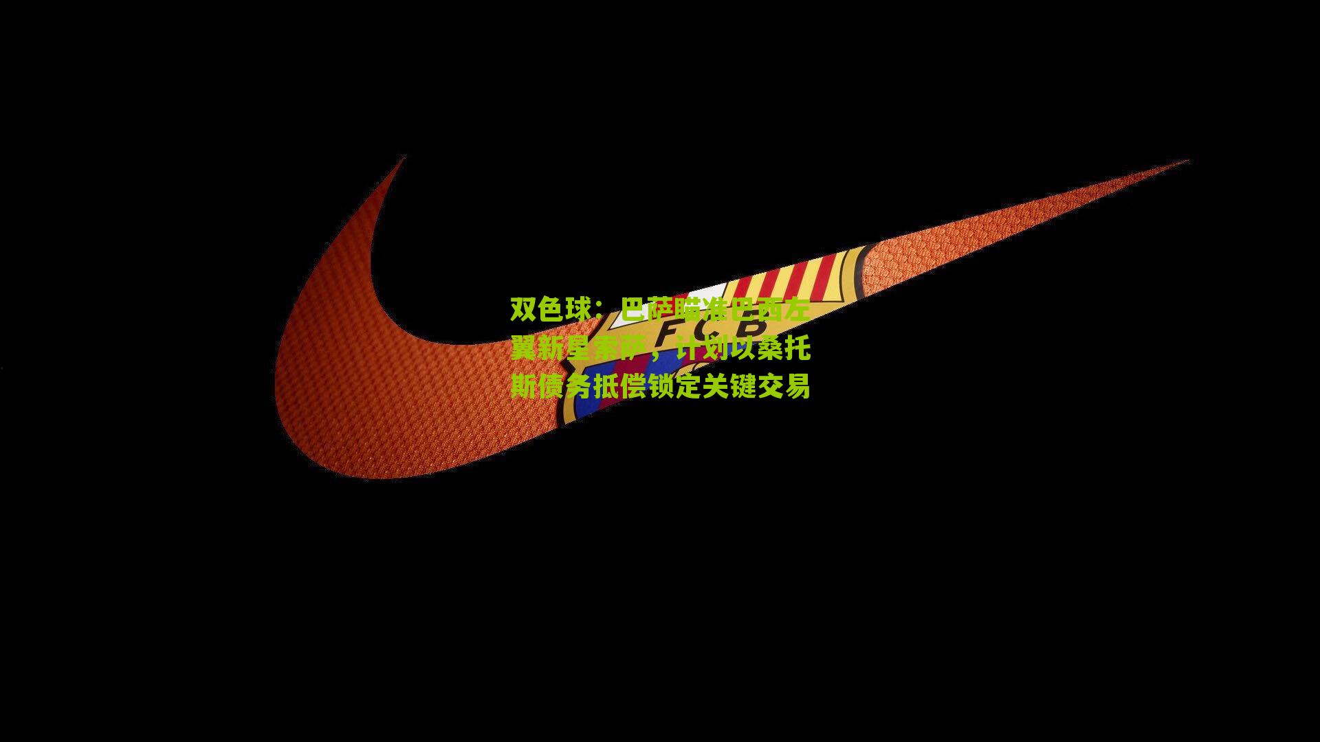 巴萨瞄准巴西左翼新星索萨,计划以桑托斯债务抵偿锁定关键交易