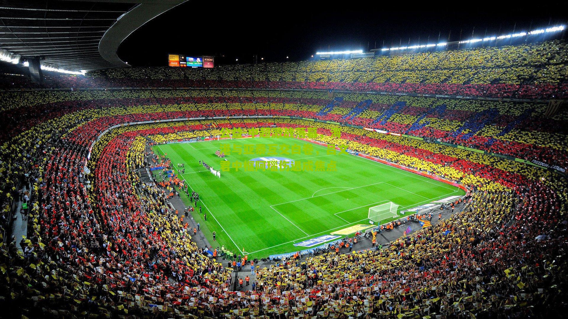 中超激战落幕,海港与亚泰互交白卷,吕文君中框阿瑙伤退成焦点