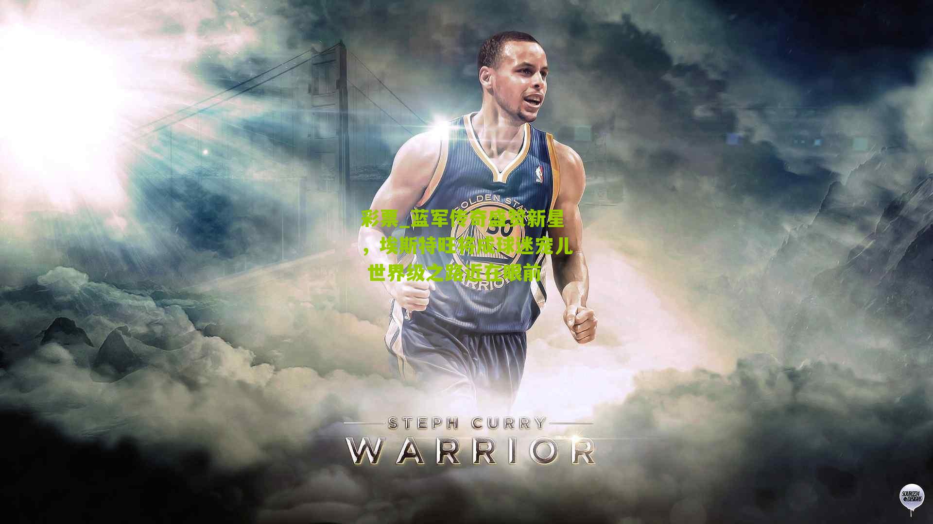 蓝军传奇盛赞新星,埃斯特旺将成球迷宠儿 世界级之路近在眼前