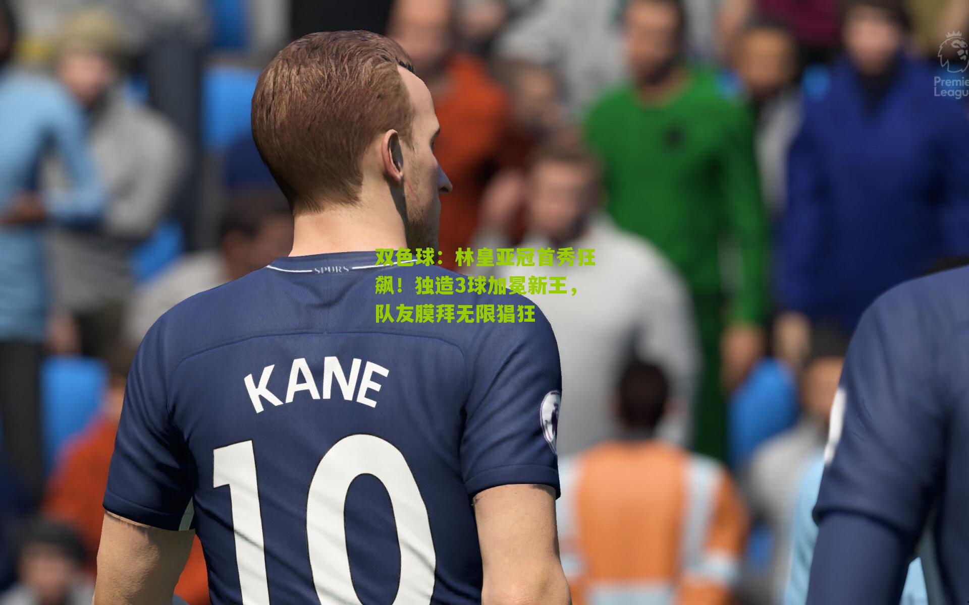 双色球：林皇亚冠首秀狂飙！独造3球加冕新王，队友膜拜无限猖狂