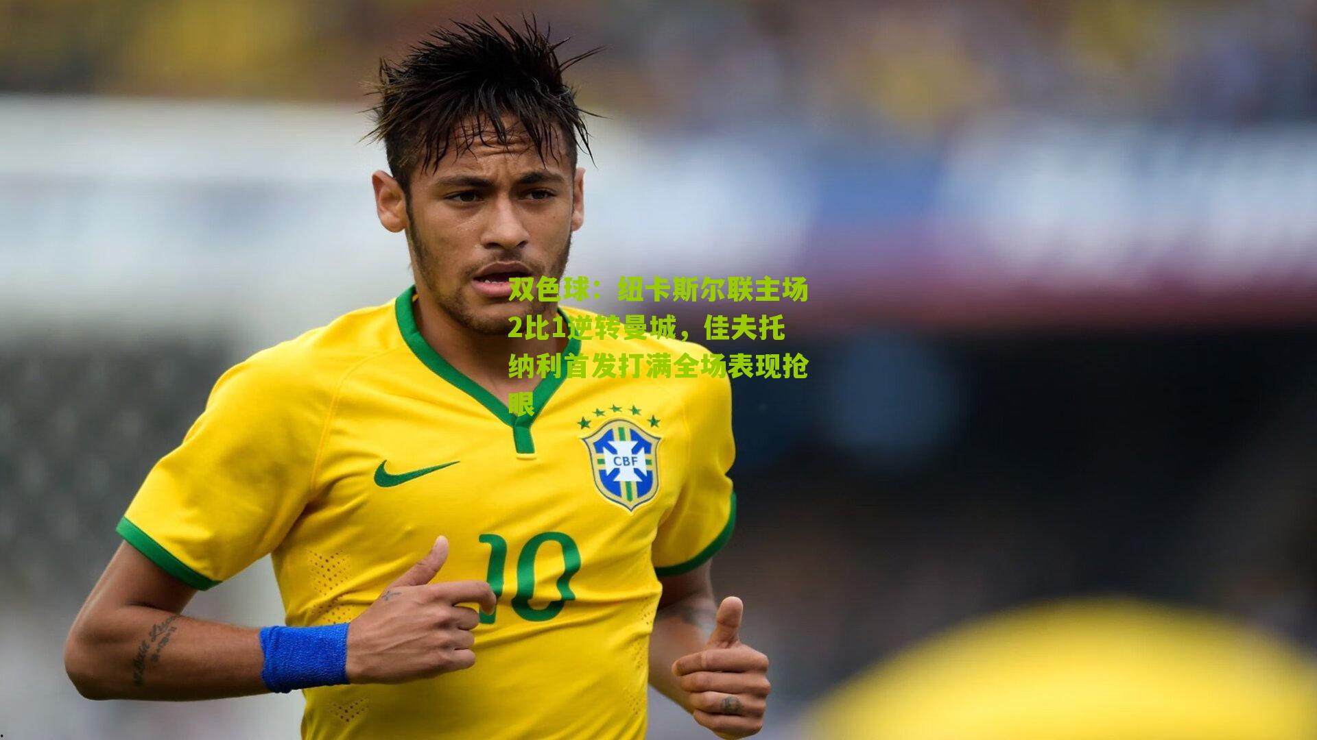 双色球：纽卡斯尔联主场2比1逆转曼城，佳夫托纳利首发打满全场表现抢眼