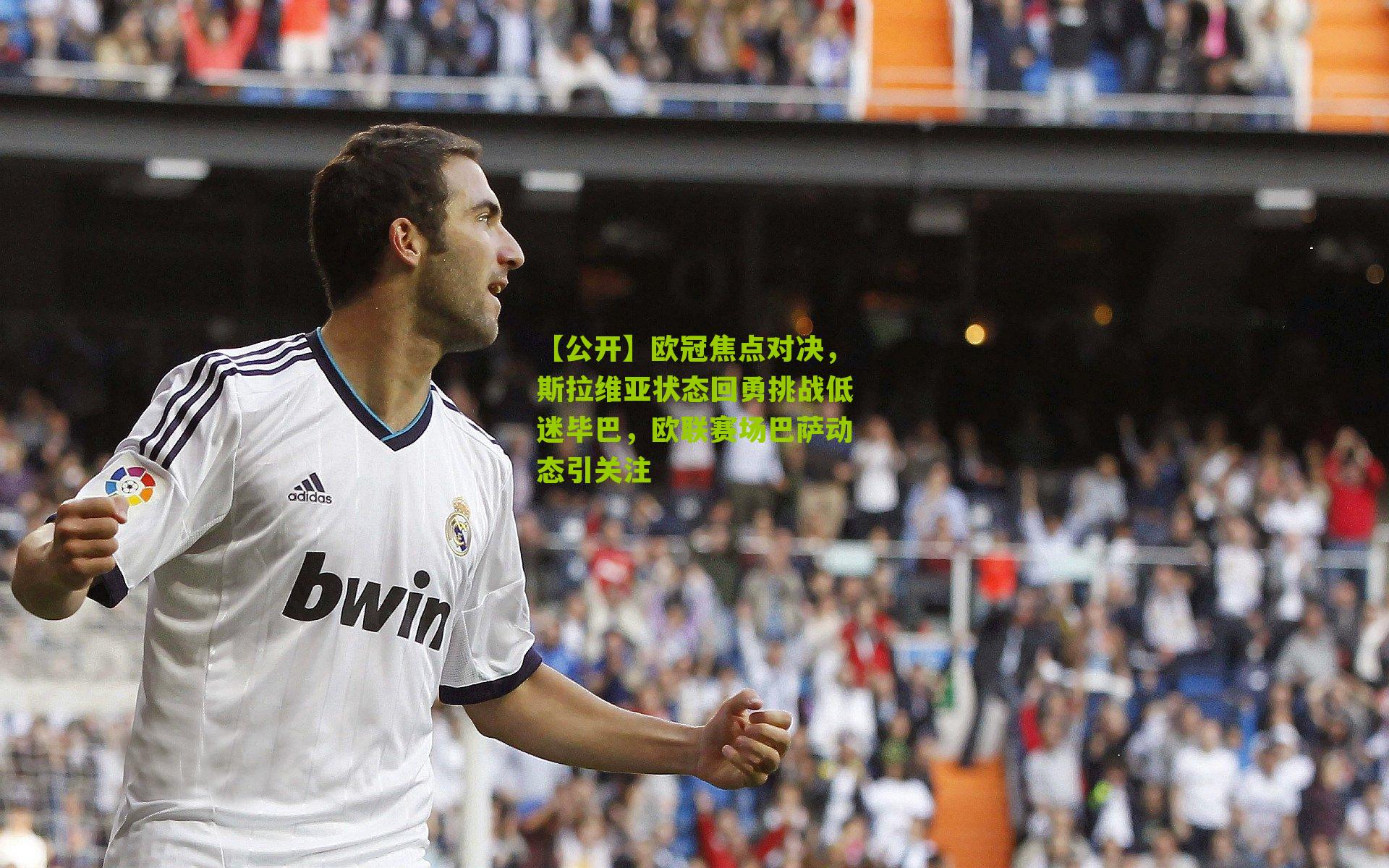 欧冠焦点对决,斯拉维亚状态回勇挑战低迷毕巴,欧联赛场巴萨动态引关注