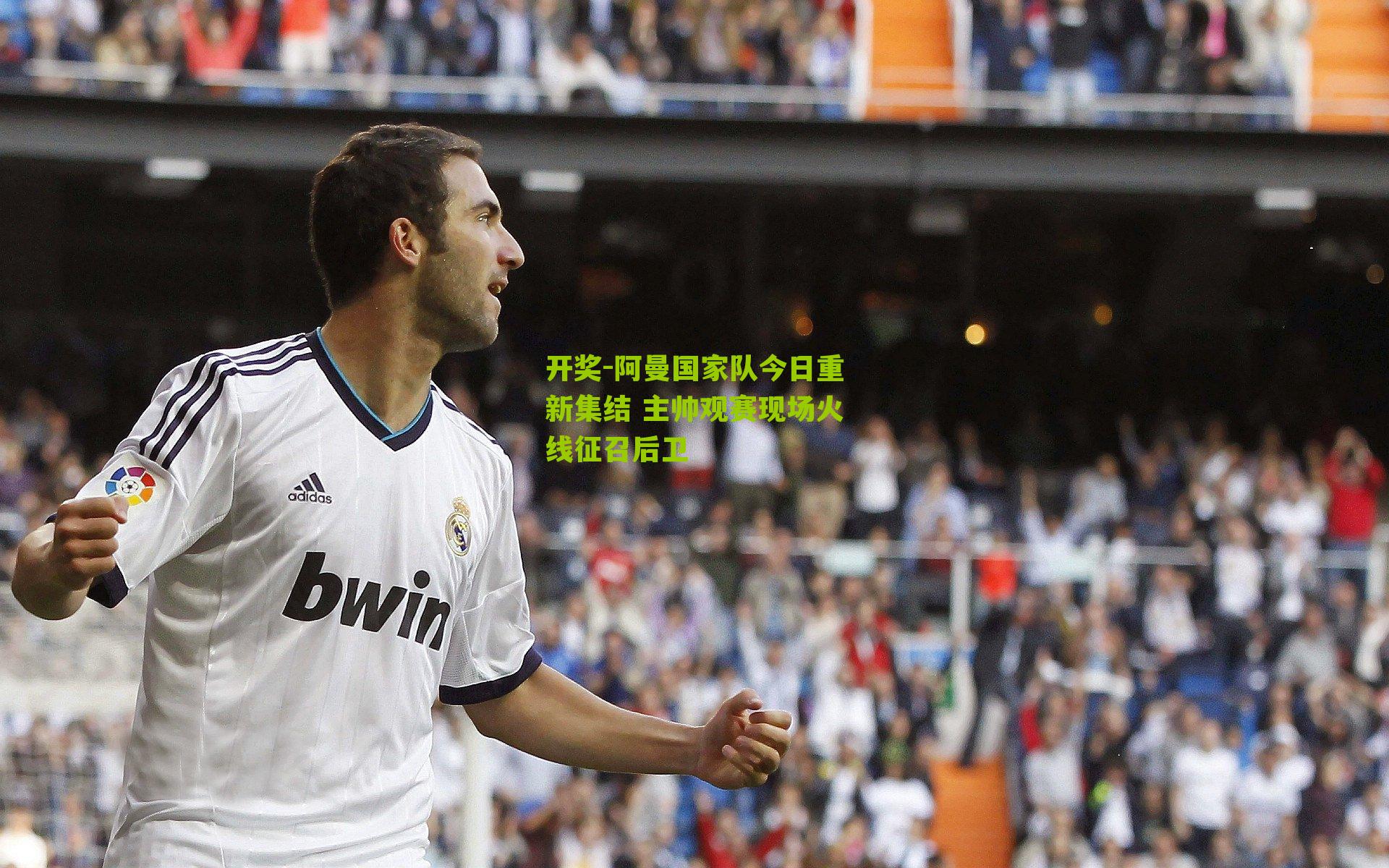 开奖-阿曼国家队今日重新集结 主帅观赛现场火线征召后卫