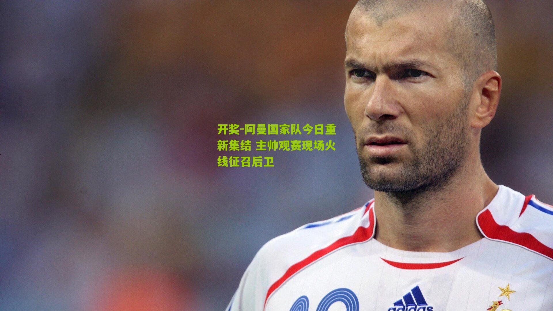 阿曼国家队今日重新集结 主帅观赛现场火线征召后卫