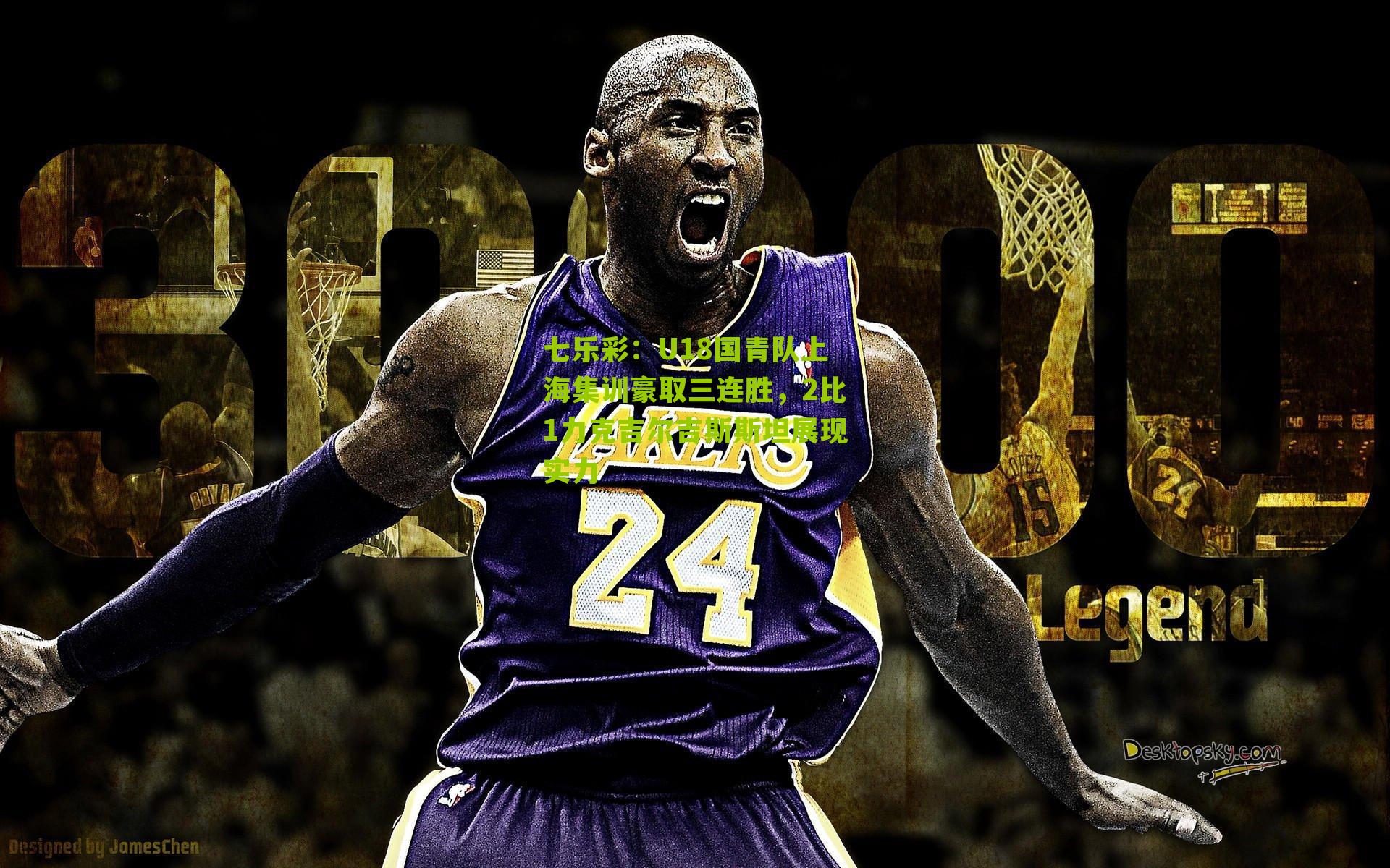 七乐彩：U18国青队上海集训豪取三连胜，2比1力克吉尔吉斯斯坦展现实力