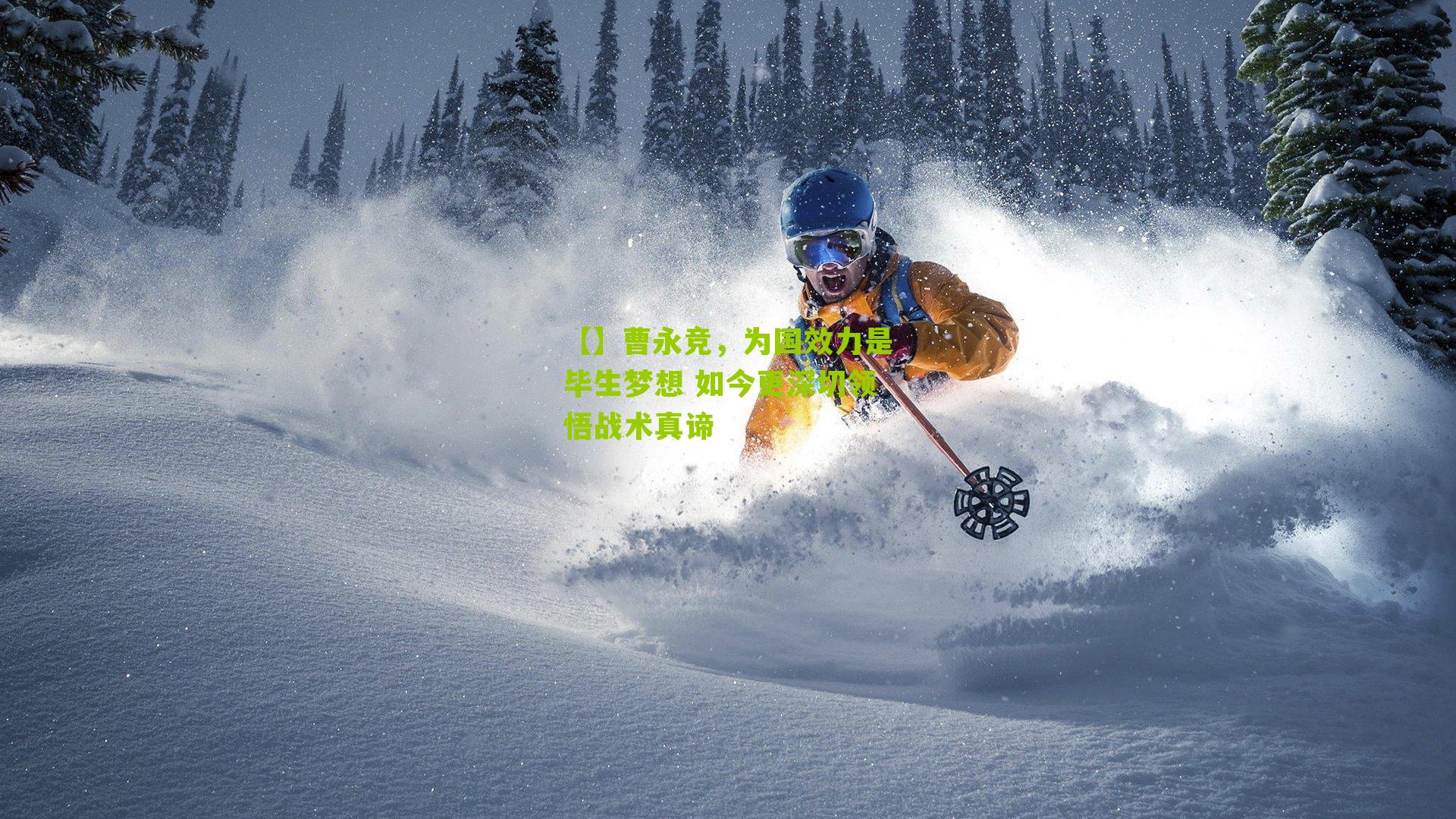 曹永竞，为国效力是毕生梦想 如今更深切领悟战术真谛