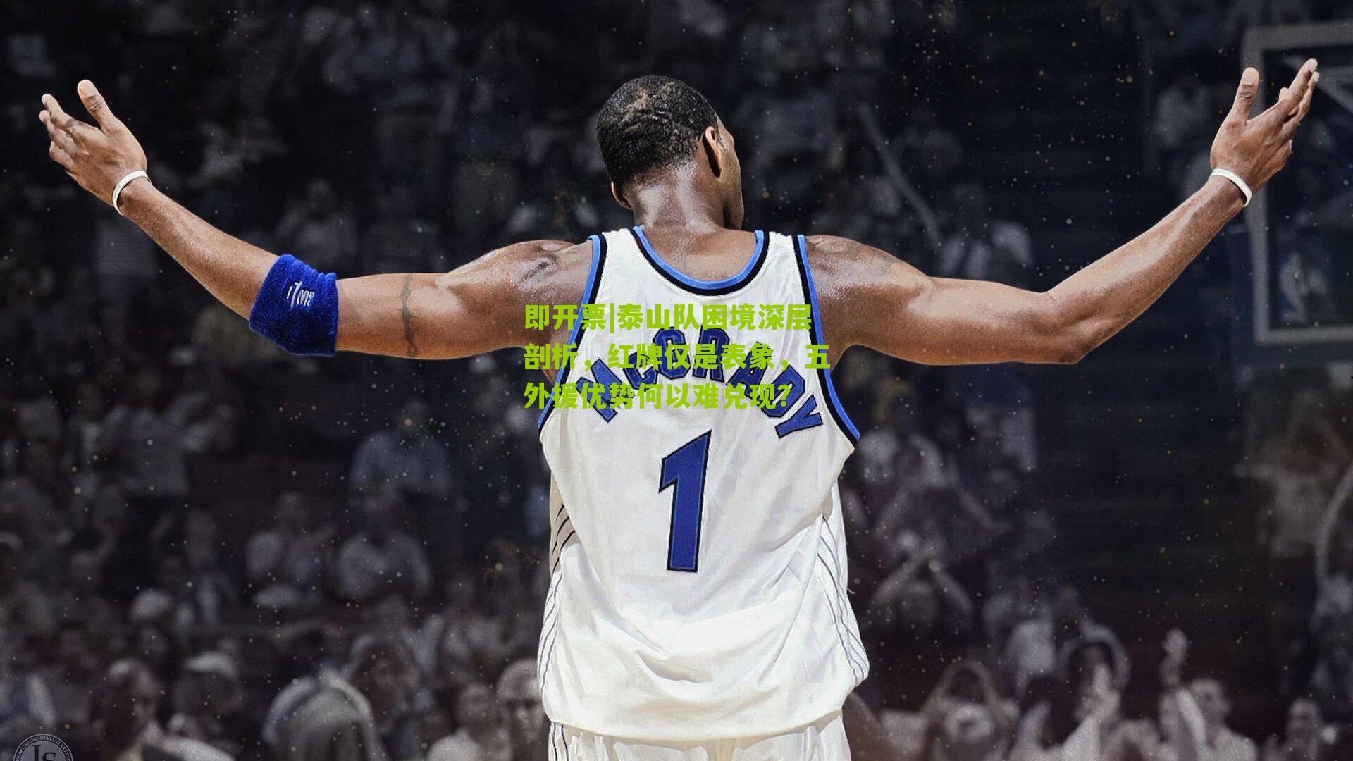 泰山队困境深层剖析,红牌仅是表象,五外援优势何以难兑现?