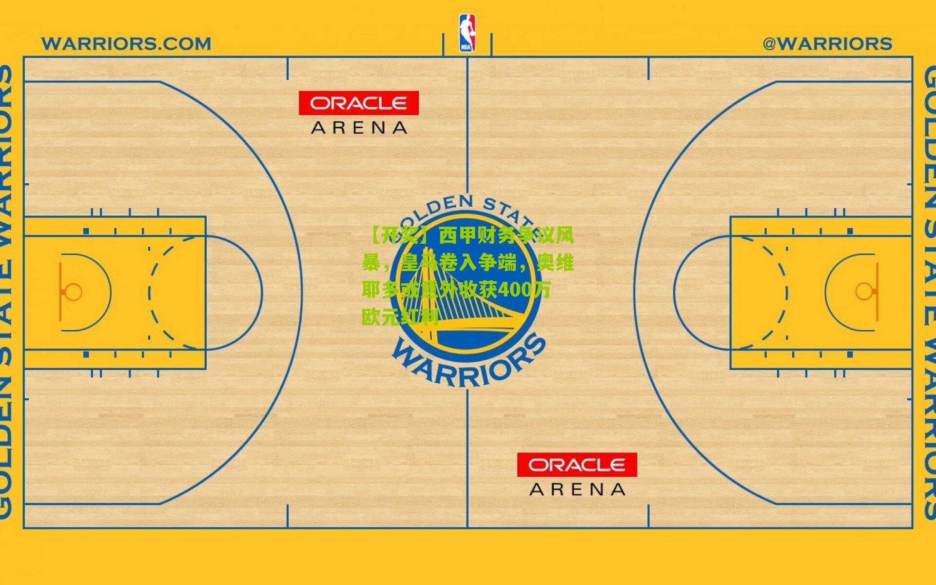西甲财务争议风暴，皇马卷入争端，奥维耶多或意外收获400万欧元红利