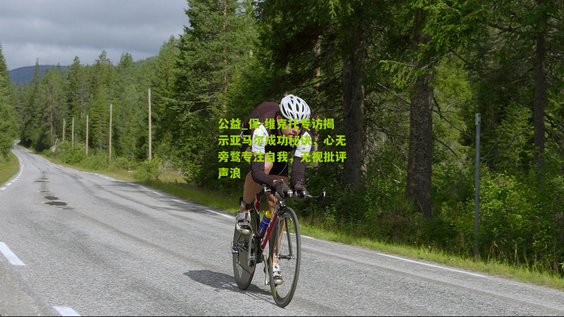 公益_保-维克托专访揭示亚马尔成功秘诀，心无旁骛专注自我，无视批评声浪