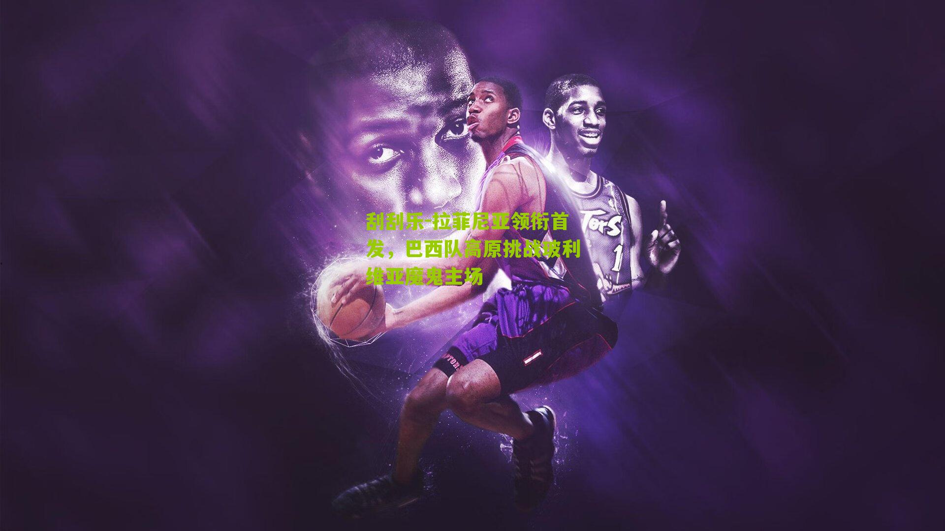 拉菲尼亚领衔首发，巴西队高原挑战玻利维亚魔鬼主场